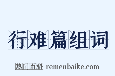 行难篇组词是什么意思的图片